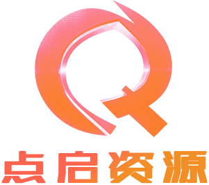 点启资源