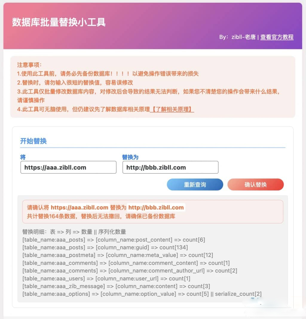 WordPress插件 数据库批量替换插件正式发布、一键换域名工具