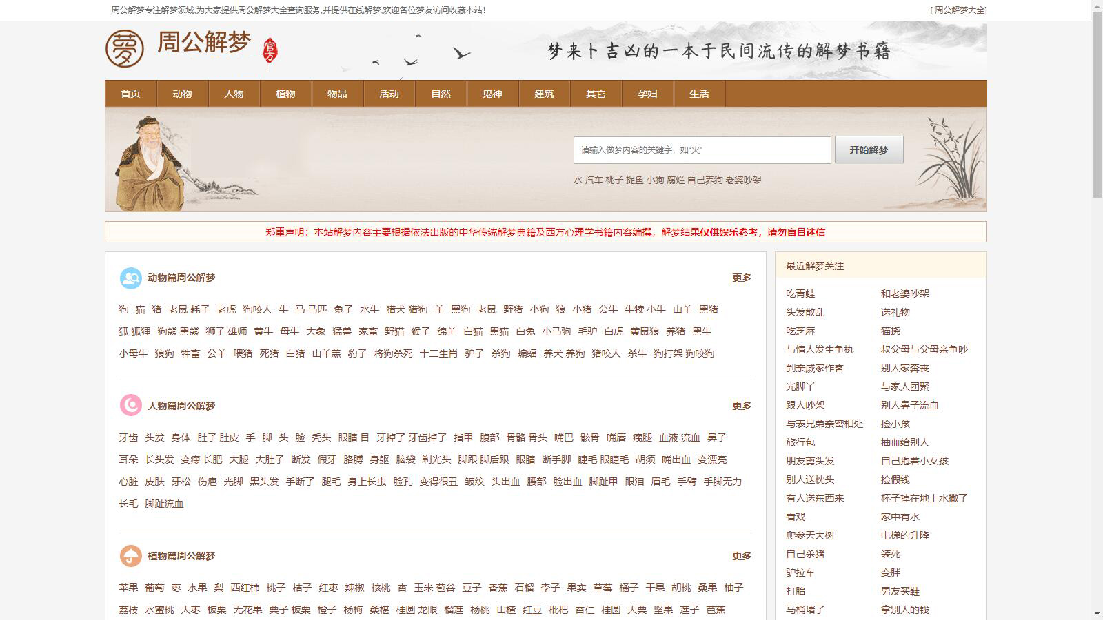 某站价值200的仿《周公解梦》源码 梦境解释查询大全网站模板