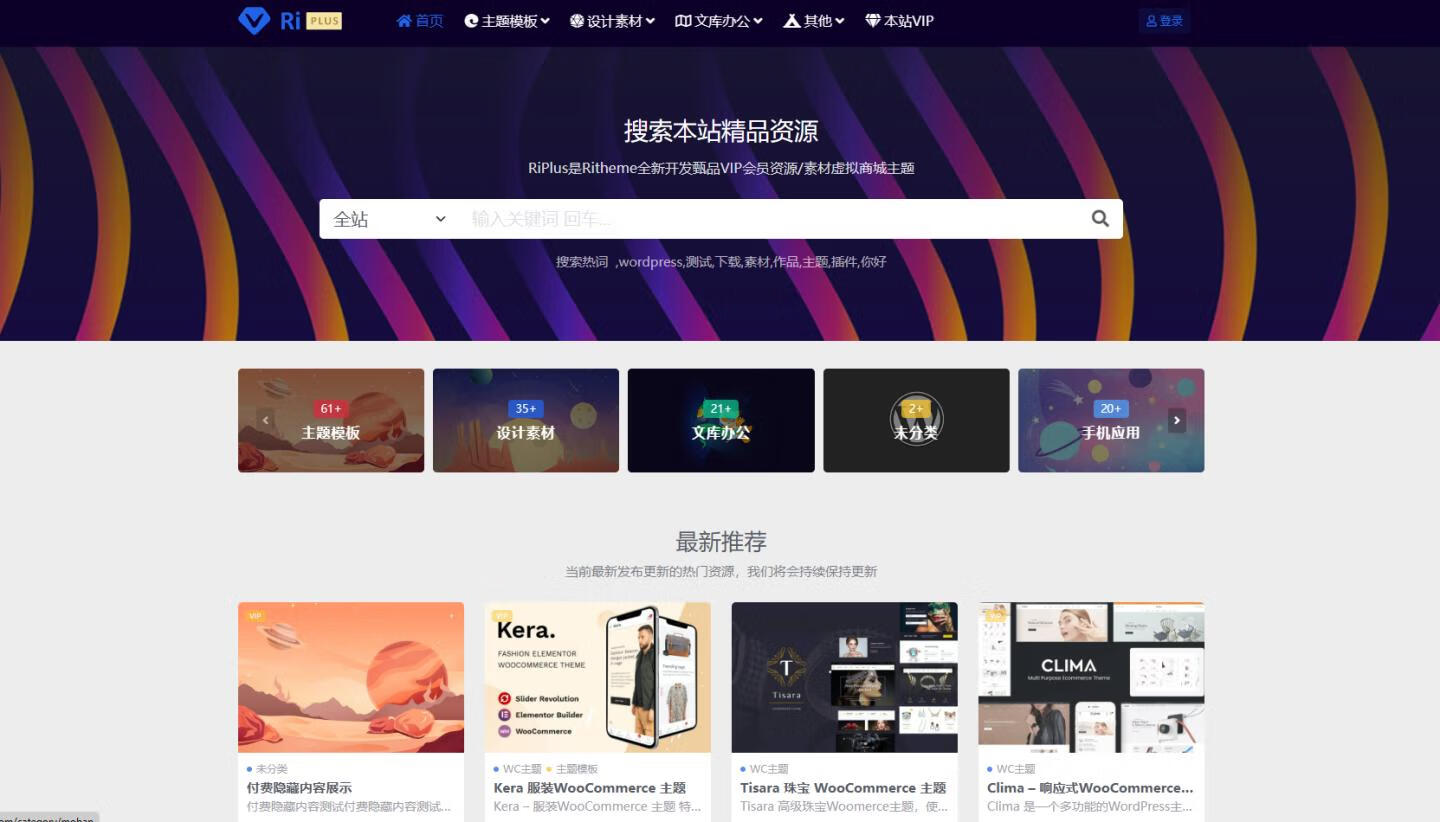 wordpress主题 RiPlus开心版日主题资源下载 知识付费资源