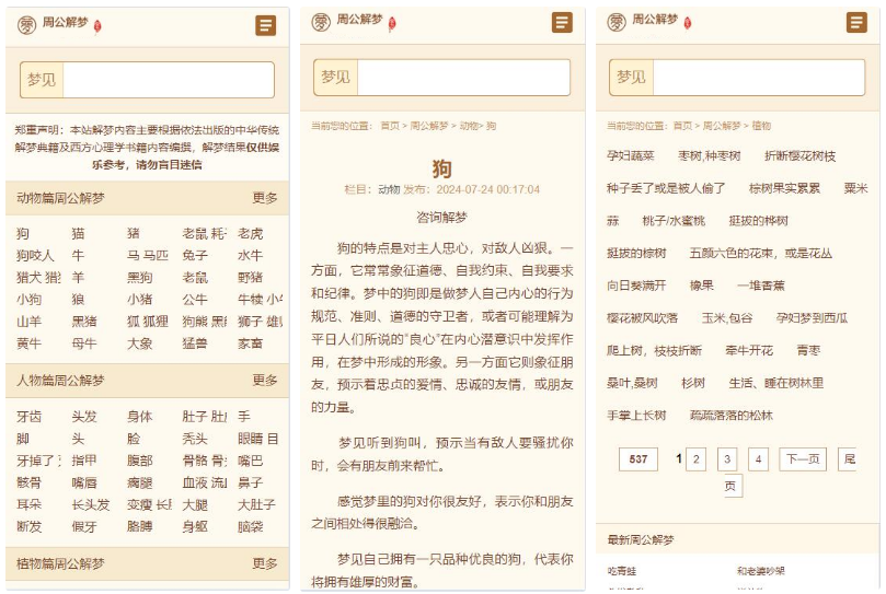 某站价值200的仿《周公解梦》源码 梦境解释查询大全网站模板
