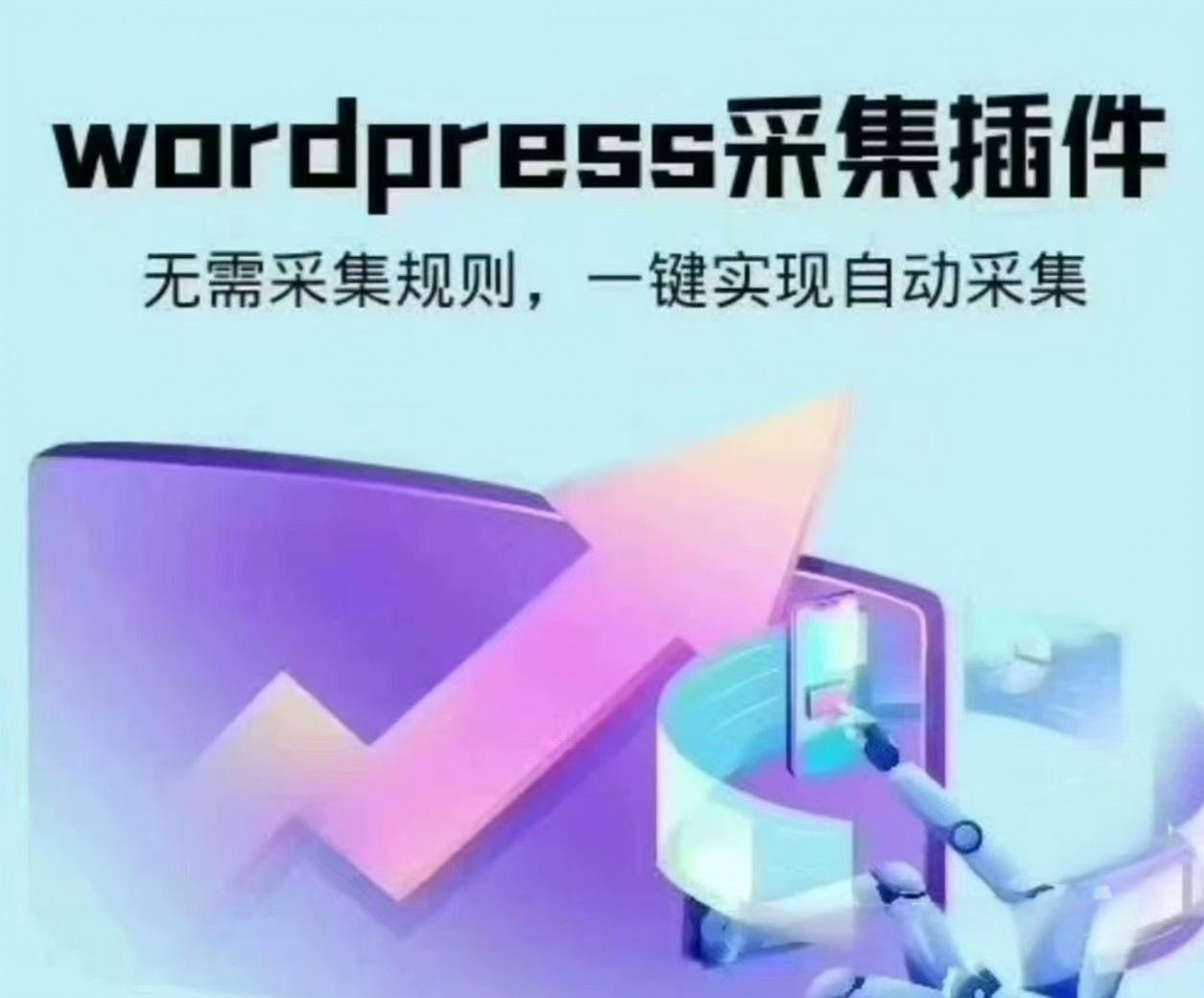 wordpress可视化数据采集Scrapes插件